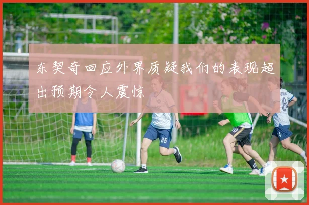 东契奇回应外界质疑我们的表现超出预期令人震惊