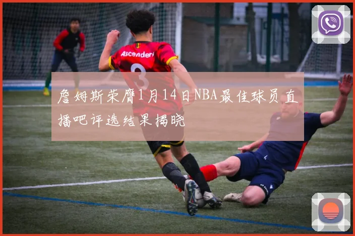 詹姆斯荣膺1月14日NBA最佳球员直播吧评选结果揭晓